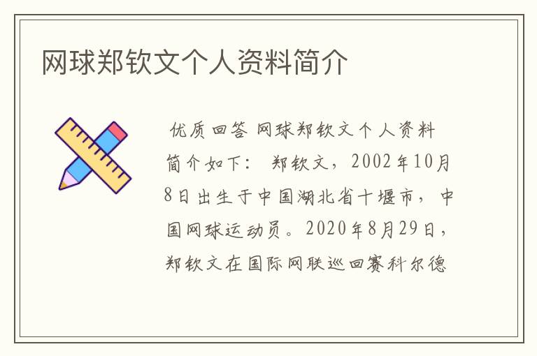网球郑钦文个人资料简介