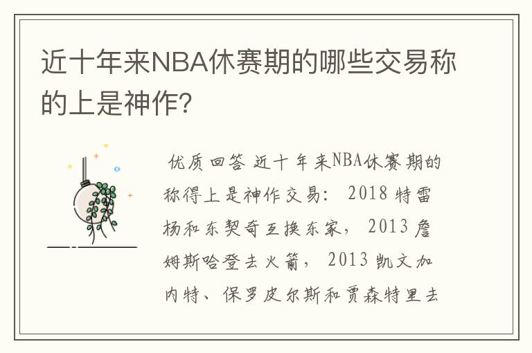 近十年来NBA休赛期的哪些交易称的上是神作?