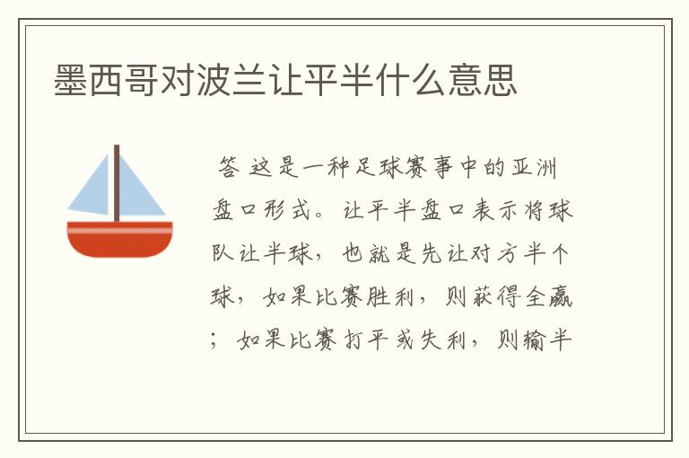 墨西哥对波兰让平半什么意思
