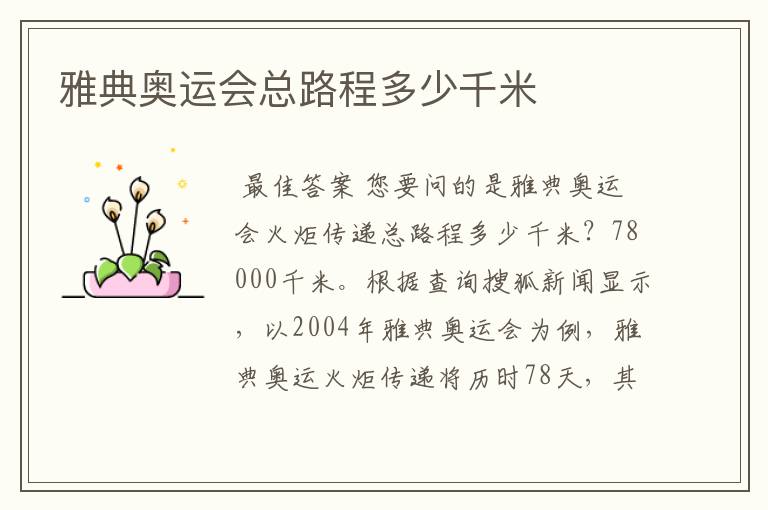 雅典奥运会总路程多少千米