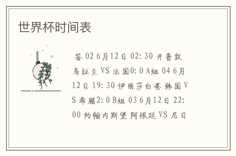 世界杯时间表