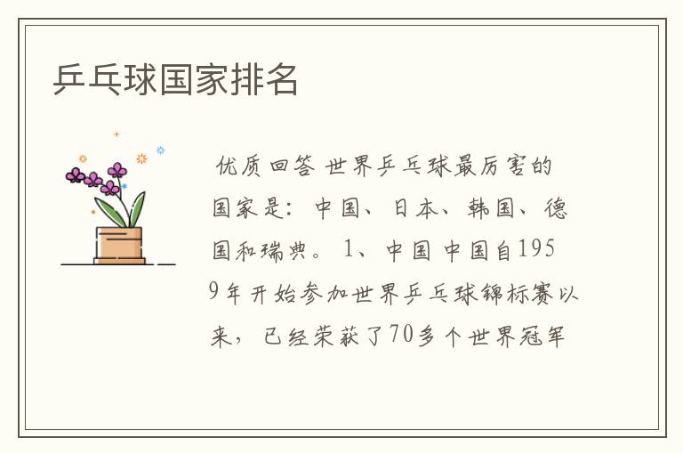 乒乓球国家排名