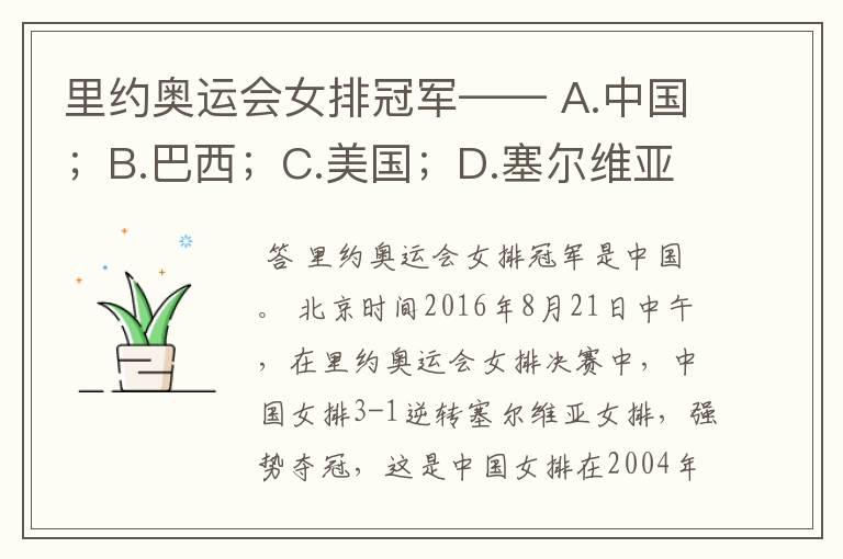 里约奥运会女排冠军—— A.中国;B.巴西;C.美国;D.塞尔维亚。
