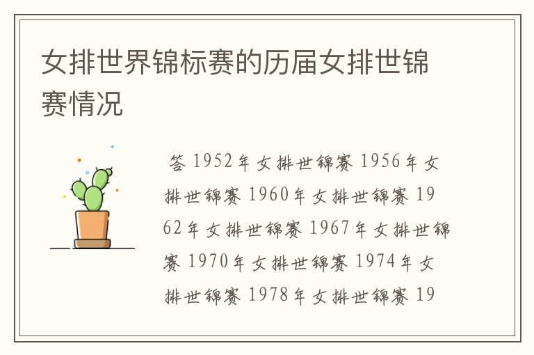 女排世界锦标赛的历届女排世锦赛情况