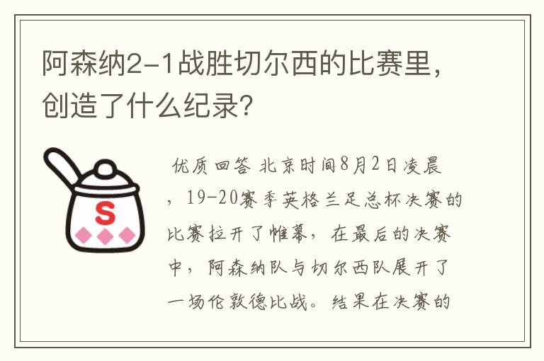 阿森纳2-1战胜切尔西的比赛里,创造了什么纪录?