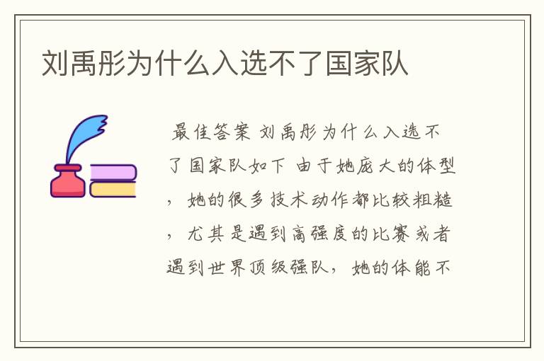 刘禹彤为什么入选不了国家队