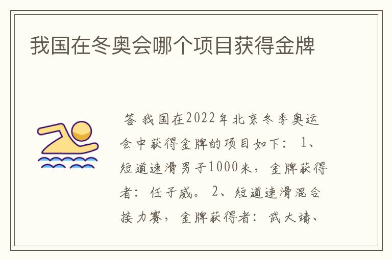我国在冬奥会哪个项目获得金牌