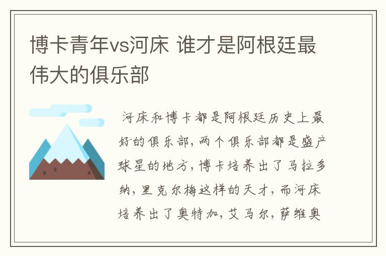 博卡青年vs河床 谁才是阿根廷最伟大的俱乐部