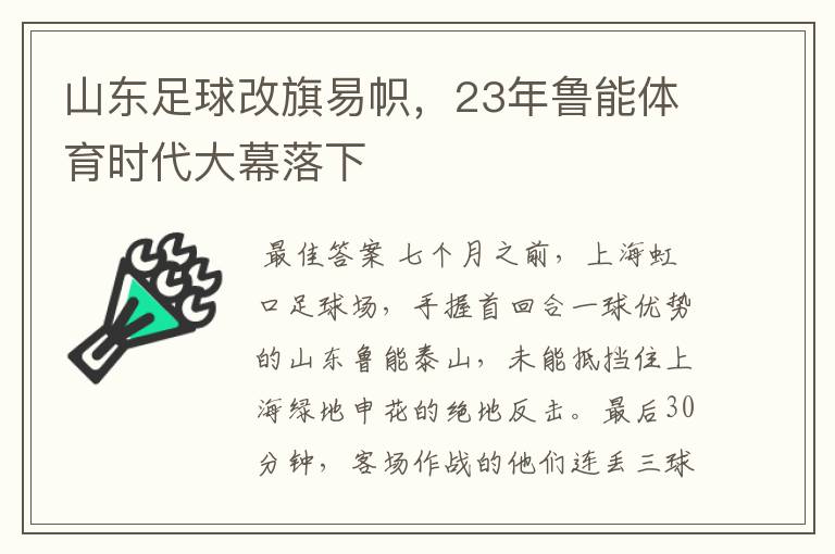 山东足球改旗易帜,23年鲁能体育时代大幕落下