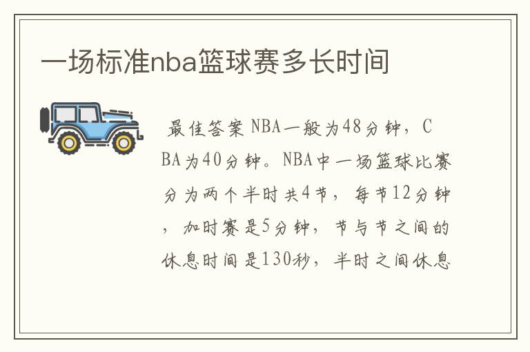 一场标准nba篮球赛多长时间