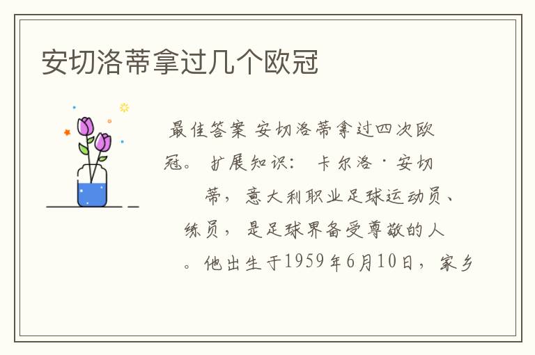 安切洛蒂拿过几个欧冠