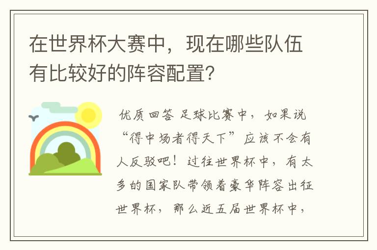 在世界杯大赛中,现在哪些队伍有比较好的阵容配置?