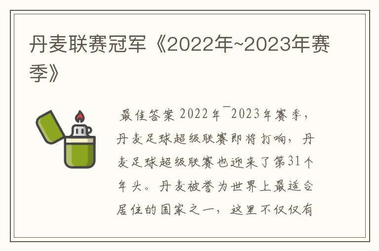 丹麦联赛冠军《2022年~2023年赛季》