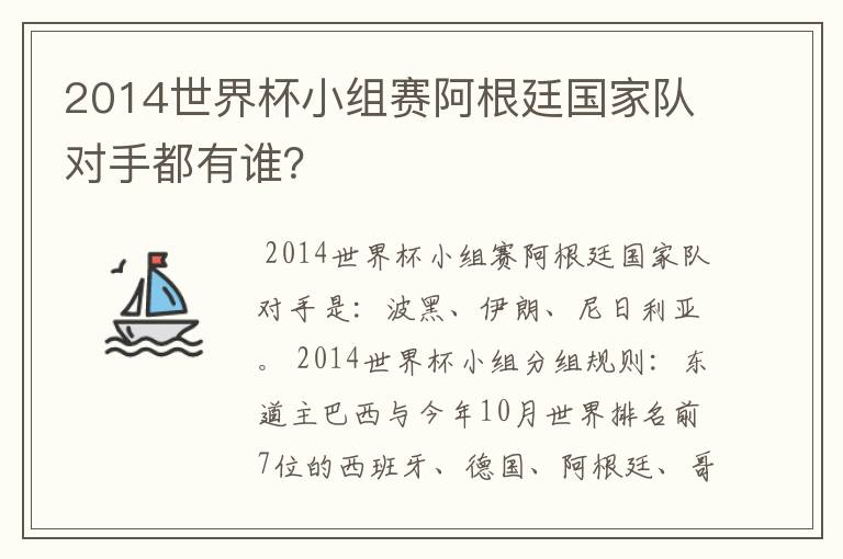 2014世界杯小组赛阿根廷国家队对手都有谁?