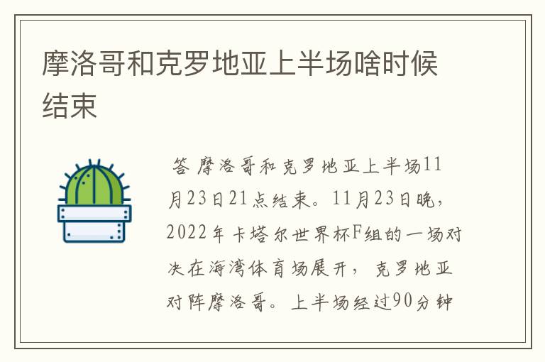 摩洛哥和克罗地亚上半场啥时候结束