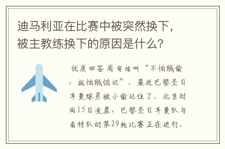 迪马利亚在比赛中被突然换下,被主教练换下的原因是什么?