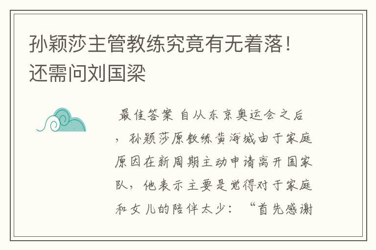 孙颖莎主管教练究竟有无着落!还需问刘国梁