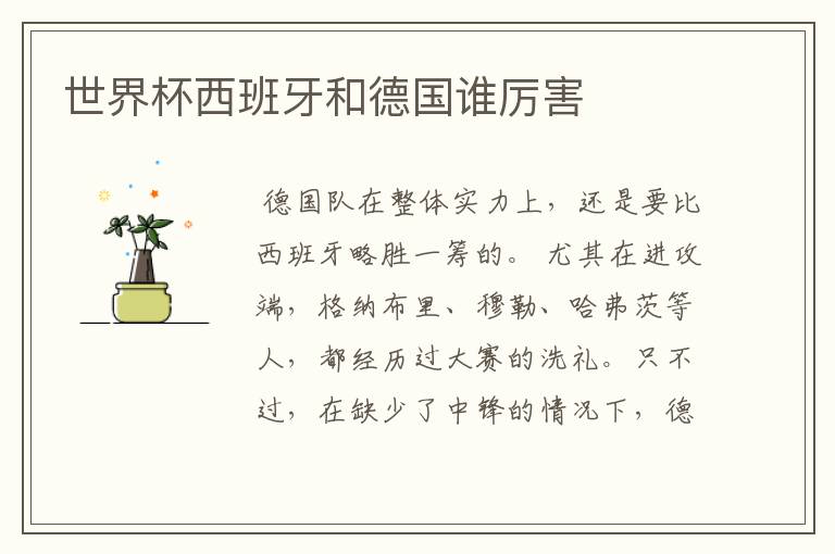 世界杯西班牙和德国谁厉害