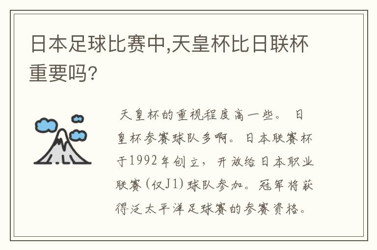 日本足球比赛中,天皇杯比日联杯重要吗?