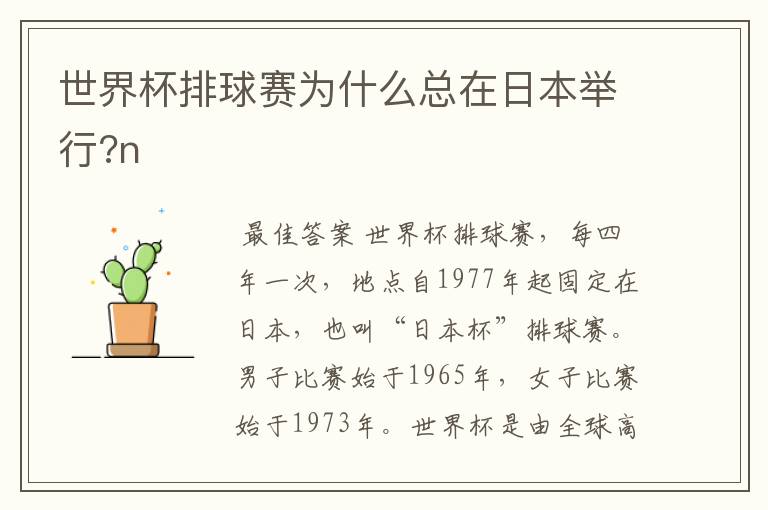 世界杯排球赛为什么总在日本举行?n