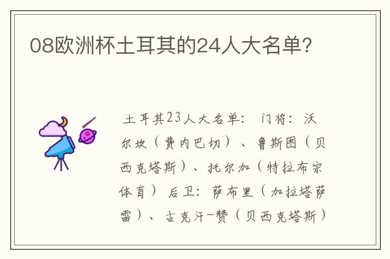 08欧洲杯土耳其的24人大名单?