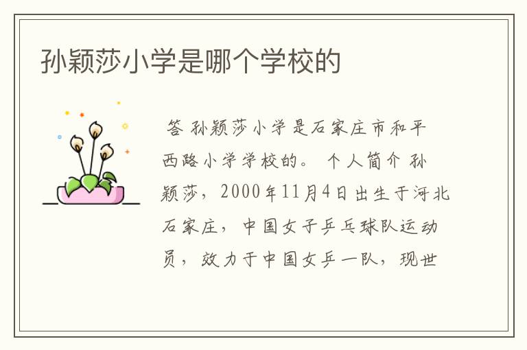 孙颖莎小学是哪个学校的