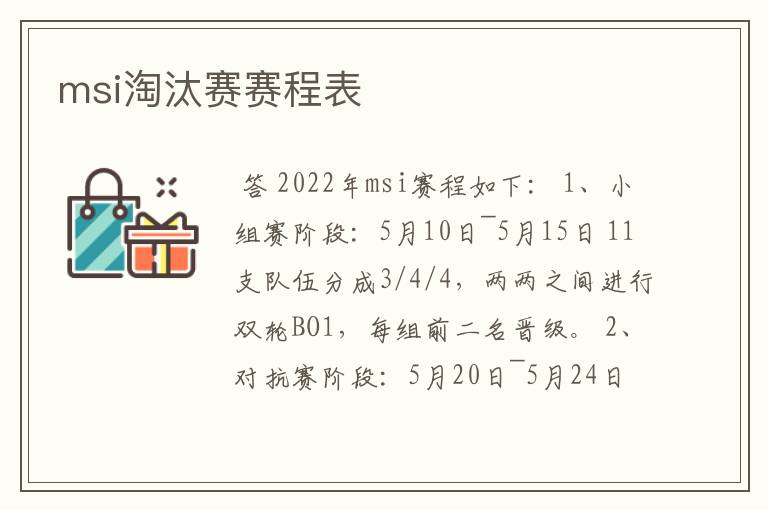 msi淘汰赛赛程表