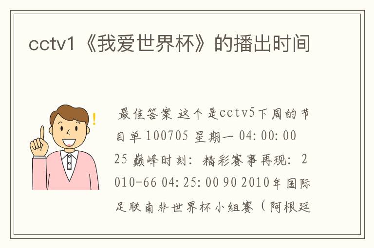 cctv1《我爱世界杯》的播出时间