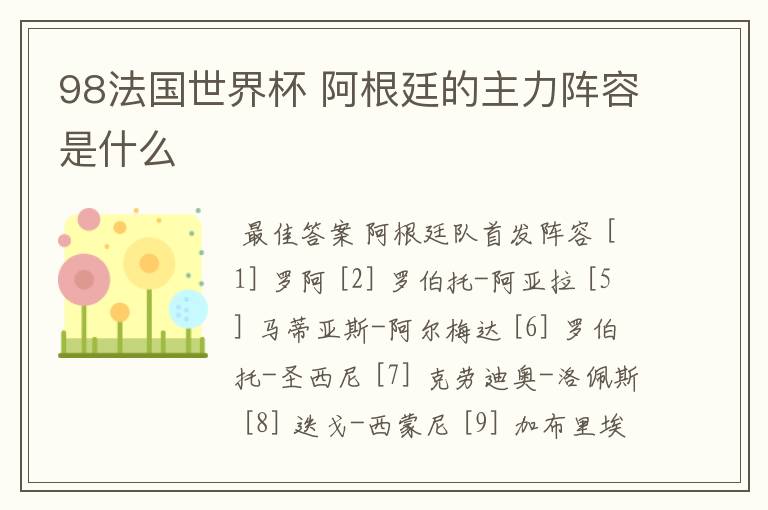 98法国世界杯 阿根廷的主力阵容是什么