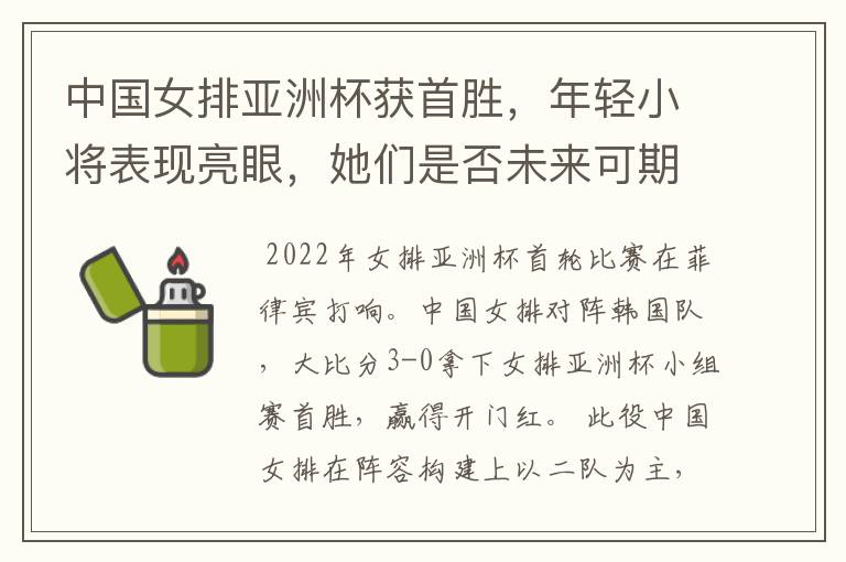 中国女排亚洲杯获首胜,年轻小将表现亮眼,她们是否未来可期?