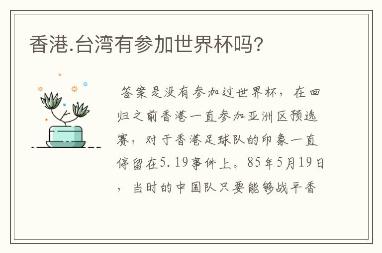 香港.台湾有参加世界杯吗?