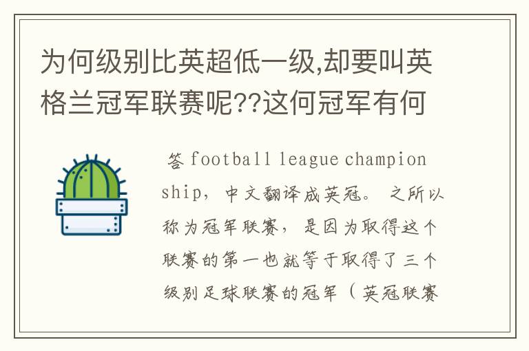 为何级别比英超低一级,却要叫英格兰冠军联赛呢??这何冠军有何关系