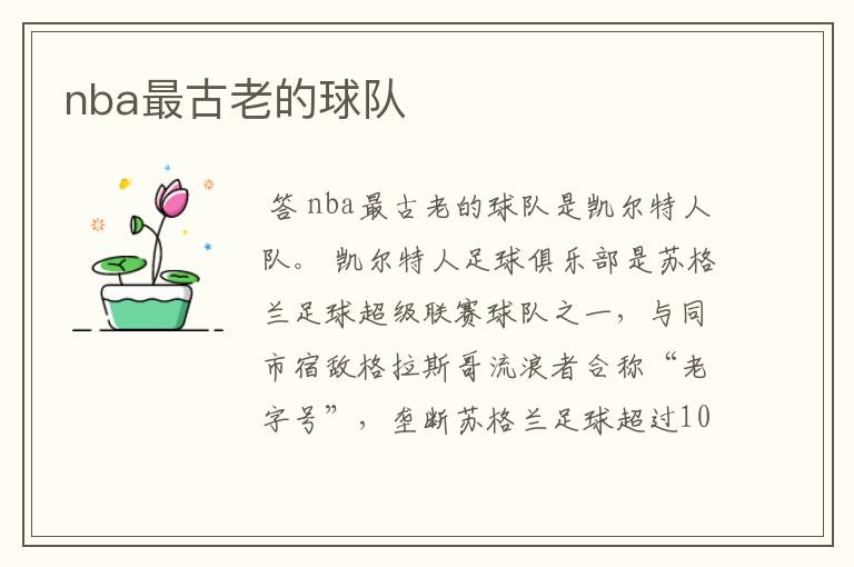 nba最古老的球队