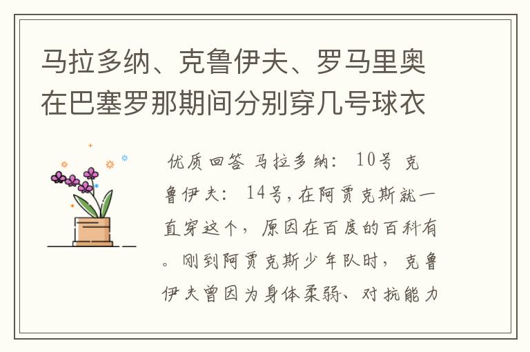 马拉多纳、克鲁伊夫、罗马里奥在巴塞罗那期间分别穿几号球衣?