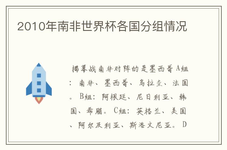 2010年南非世界杯各国分组情况
