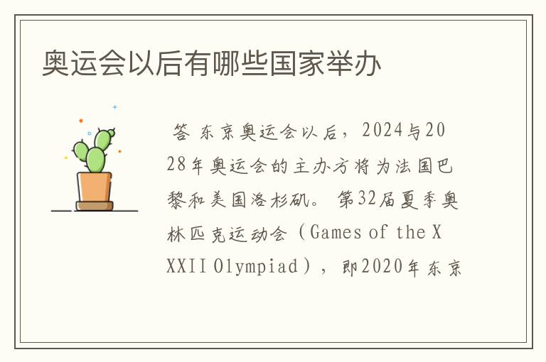 奥运会以后有哪些国家举办