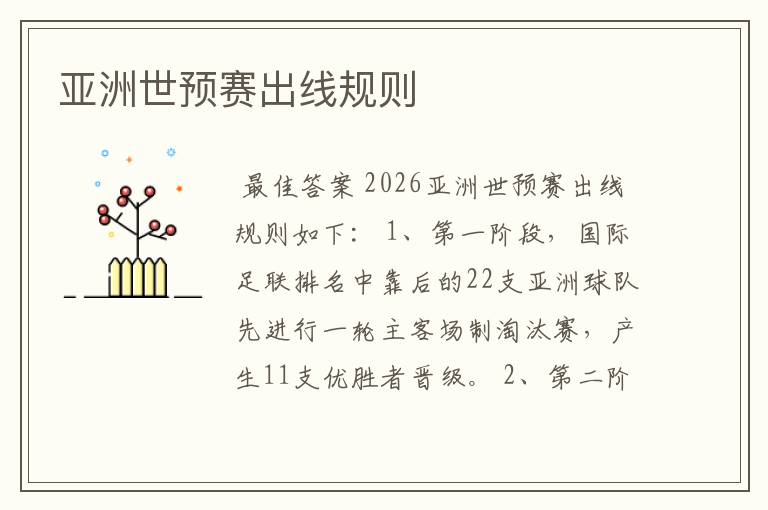 亚洲世预赛出线规则