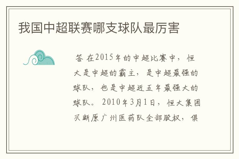 我国中超联赛哪支球队最厉害