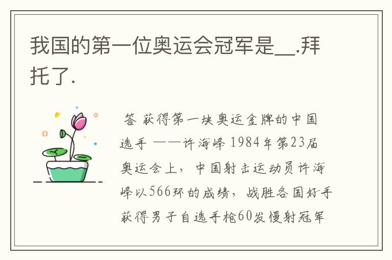 我国的第一位奥运会冠军是__.拜托了.