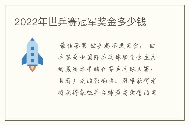 2022年世乒赛冠军奖金多少钱