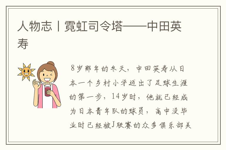 人物志丨霓虹司令塔——中田英寿