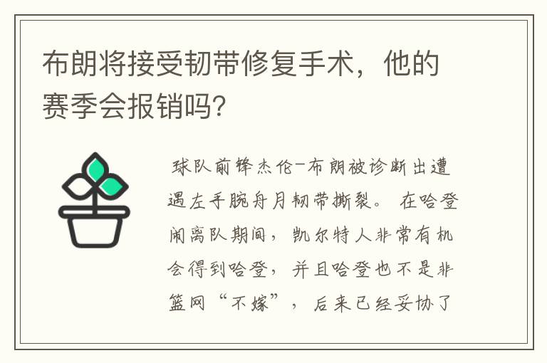 布朗将接受韧带修复手术,他的赛季会报销吗?