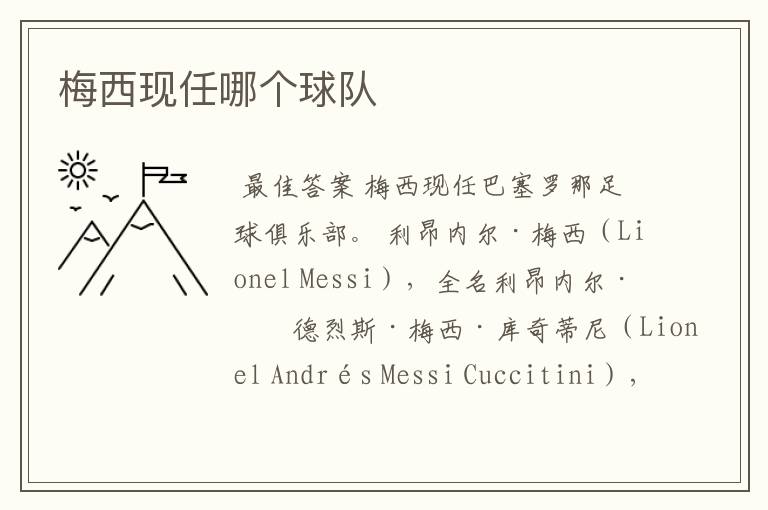 梅西现任哪个球队