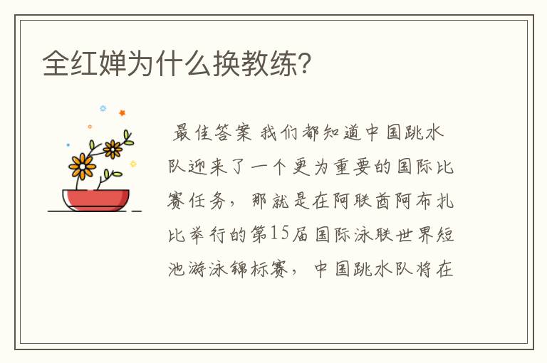 全红婵为什么换教练?