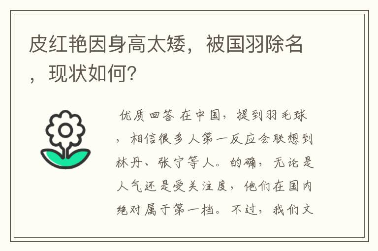 皮红艳因身高太矮,被国羽除名,现状如何?