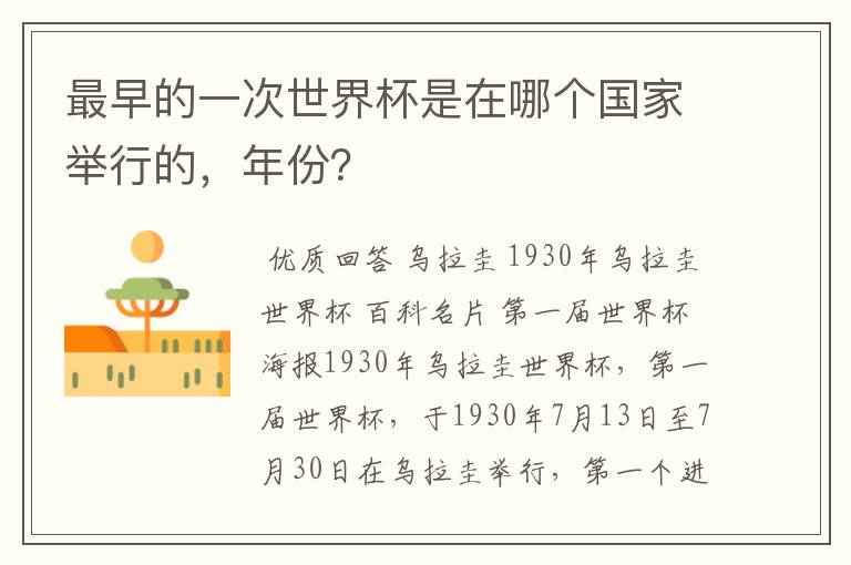 最早的一次世界杯是在哪个国家举行的,年份?
