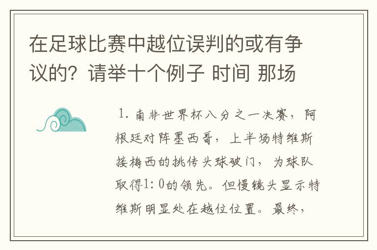 在足球比赛中越位误判的或有争议的?请举十个例子 时间 那场比赛 那两个对中的谁
