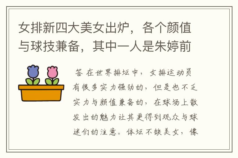 女排新四大美女出炉,各个颜值与球技兼备,其中一人是朱婷前队友