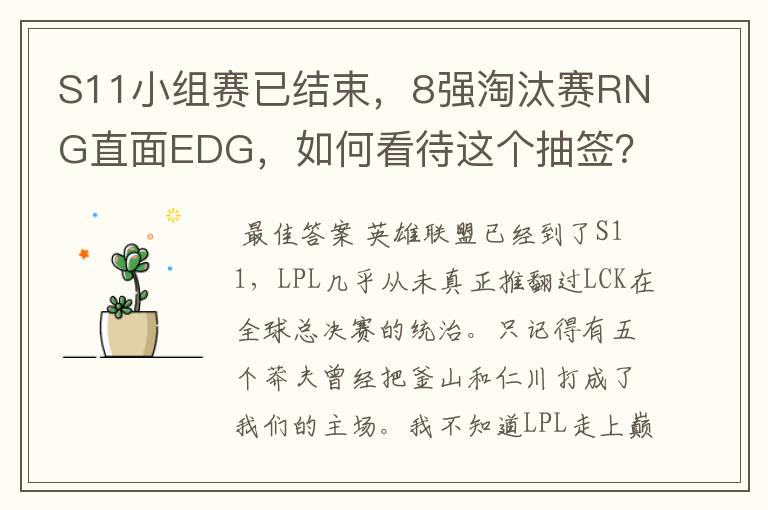 S11小组赛已结束,8强淘汰赛RNG直面EDG,如何看待这个抽签?