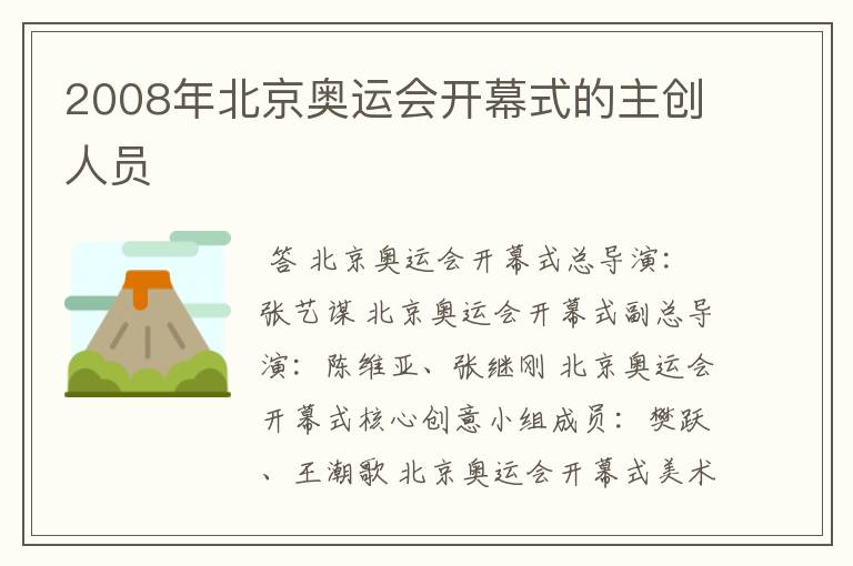 2008年北京奥运会开幕式的主创人员